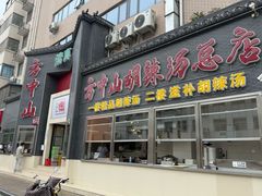 -方中山胡辣汤(顺河路店)