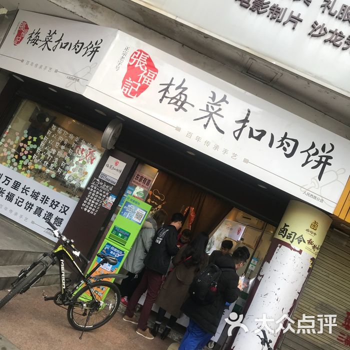 张福记梅菜扣肉饼