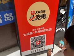 -大锅强·蒸海鲜青岛菜(金沙滩店)