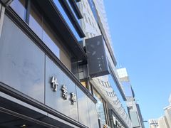 -竹叶亭(银座店)