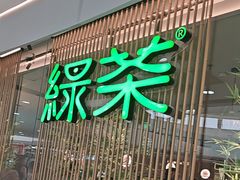 -绿茶餐厅(滨海万达广场店)