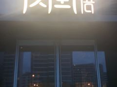 门面-凤凰湘语·湘粤鲜融(浦东旗舰店)