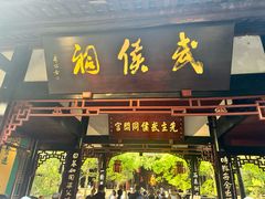 -成都武侯祠博物馆