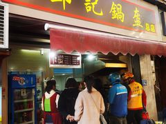 门面-鄧記鍋盔(总店)