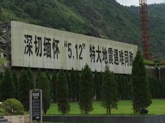 -北川老县城地震遗址