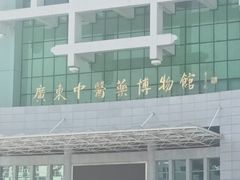 -广东中医药博物馆