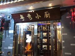 门面-粤秀小厨·广式早茶(辽宁路店)