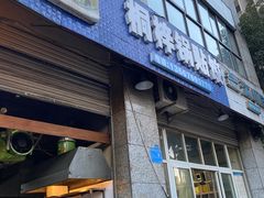 -桐梓锅贴饺(桃源东路店)