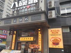 -八碗湘长沙市井菜(坡子街店)