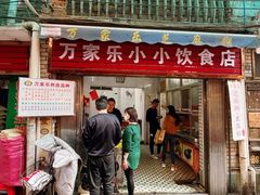 门面-万家乐小小饮食店