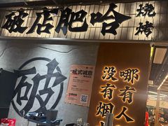 -破店肥哈·东北烧烤(南山保利店)