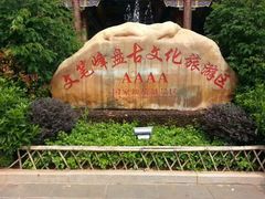 -海南文笔峰盘古文化旅游区