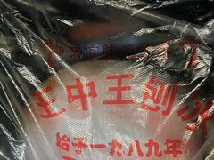 -王中王刨冰
