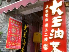 -大王油茶(磁器口店)