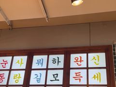 -安又胖韩国烤肉