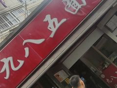 -九八五面馆(欧洲城店)