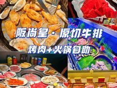 -阪尚皇·原切牛排·烤肉火锅自助(北京路店)