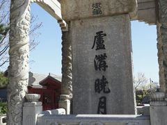 -卢沟桥文化旅游区