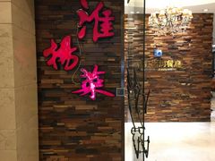门面-彩虹之约•淮扬家宴(亚运村店)