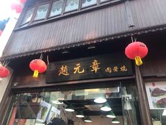门面-赵元章肉骨烧(山塘街店)