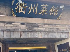 -德叔阙里·衢州菜馆(月湖店)