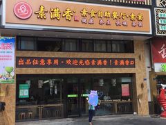门面-素满香·食养自助(建邺万达店)