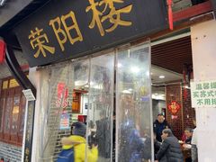 -荣阳楼(山塘街店)