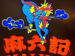 -麻六记(新天地店)