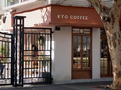 门面-KYO COFFEE(胶州路店)