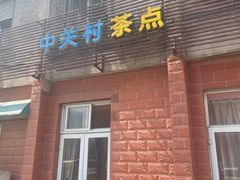 门面-中关村茶点