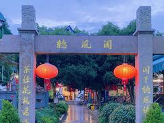 -听风阁农家私房菜茶楼(龙坞店)