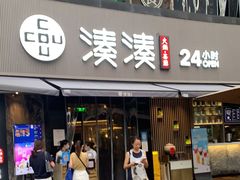 门面-湊湊火锅·茶憩(打浦桥日月光店)