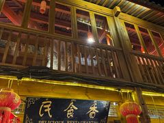 -民食香·腊排骨野生菌美食(木府店)