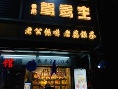门面-香港鸳鸯王(西湖路店)