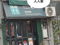 -绿柠食堂(北外滩店)