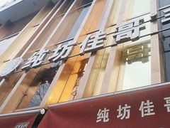 -纯坊佳哥手作(江汉路店)