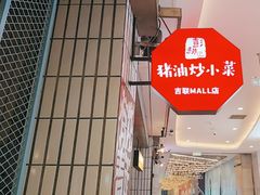 -彭耕记猪油炒小菜(吉联mall店)