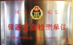 点击看大图 公司荣誉资质-凤凰县苗族银饰锻制技艺传习所(凤凰古城步行街店)