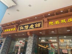 门面-仁信老铺(华盖路店)