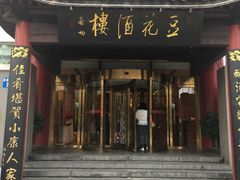 门面-豆花酒楼·三十八年匠心(秦皇东大街店)