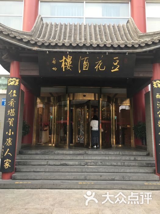 豆花酒楼(东大街店)图片 第19张