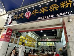 -熊氏牛羊杂粉(龙眼井总店)