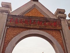 -清风小镇闯关东影视基地