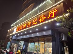 -深圳柯记餐厅(大望店)