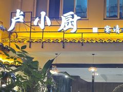 -卢小厨私房菜(长兴店)