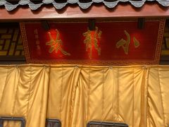 门面-小龙坎老火锅(北京三里屯店)