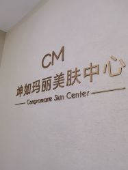 -坤如玛丽·医疗美容中心