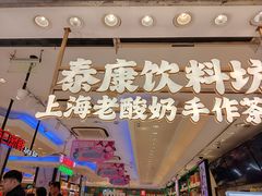 -泰康食品(南京东路店)