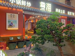 -烹湘·鲜炒湖南土菜(海珠店)