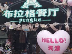 -布拉格餐厅· 中欧捷克菜(全国首店)